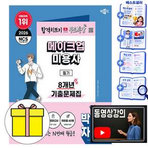 박문각 2026 메이크업미용사 필기 8개년 기출문제집(최빈출문제 60) + 유튜브 무료특강 + 모의고사 + 큰글씨요약