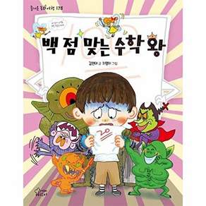 가문비어린이 백 점 맞는 수학 왕 - 즐거운 동화 여행 178