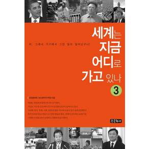 세계는 지금 어디로 가고 있나. 3:아 그래서 거기에서 그런 일이 일어났구나