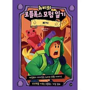 길벗 뉴비의 로블록스 모험 일기 - 피기 (양장)