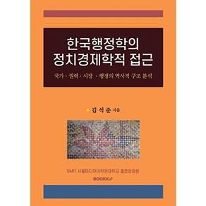 부크크 [POD] 한국행정학의 정치경제학적 접근 - 국가 권력 시장 행정의 역사적 구조 분석