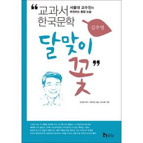 달맞이꽃 (교과서 한국문학 김주영 2)