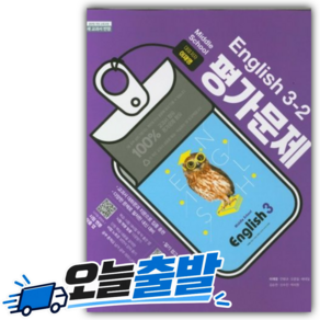 최신) 천재교육 중학교 영어 3-2 평가문제집 중학 중등 중3-2 3학년 2학기 천재 이재영