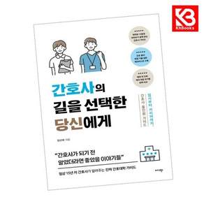 간호사의 길을 선택한 당신에게 책 + 책갈피