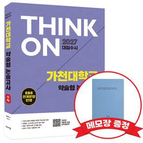 2027 THINK ON 씽크온 가천대 약술형 논술고사 수학 EBS 연계문항반영 +메모장증정