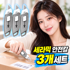 팝코스 세라믹 택배 전용 언박싱 자석 안전칼