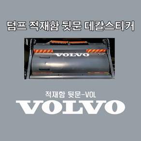덤프적재함뒷문스티커 적재뒷문데칼