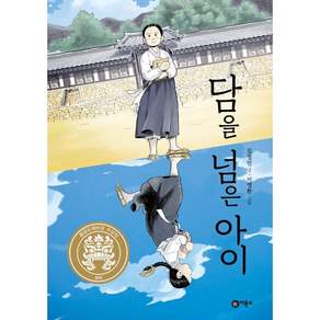 비룡소 담을 넘은 아이 (GROW BOOK 그로우북)