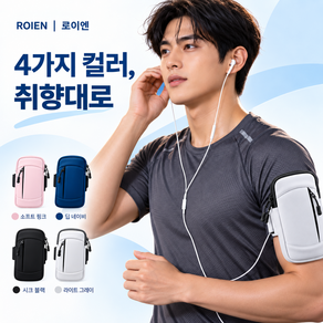 로이엔 3WAY 러닝 핸드폰 암밴드 스마트폰 팔밴드 크로스 스포츠 파우치 남녀공용