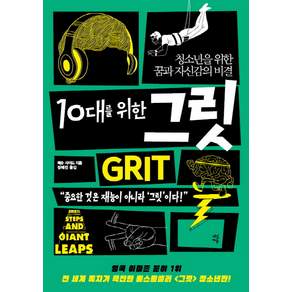 10대를 위한 그릿