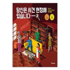 당신은 사건 현장에 있습니다 시즌 2