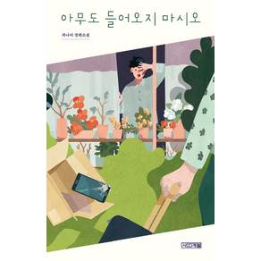 아무도 들어오지 마시오:최나미 장편소설