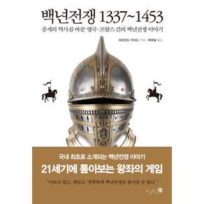 백년전쟁 1337-1453:중세의 역사를 바꾼 영국-프랑스 간의 백년전쟁 이야기