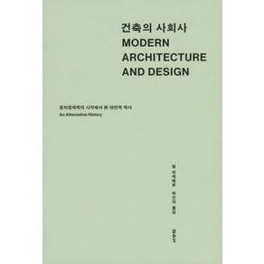 [열화당]건축의 사회사 : 정치경제학의 시각에서 본 대안적 역사