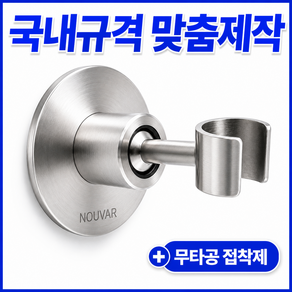 [23/25mm 입고완료] 누바르 국내규격 무타공 각도조절 샤워기 거치대