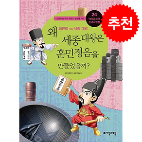 왜 세종 대왕은 훈민정음을 만들었을까 + 쁘띠수첩 증정