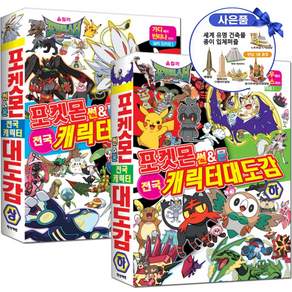 포켓몬스터 썬 & 문 캐릭터 대도감 상+하 세트 전2권(썬앤문)(안전배송+입체퍼즐)