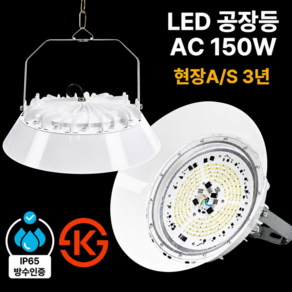 LED 공장등 AC 150W 현장 방문 A/S 3년 KS인증 투광등 창고등 보안등 IP65, 공장등 AC 150W(현장방문 3년 A/S), 1개