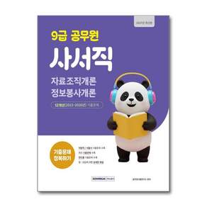 공무원시험연구소 2027 9급 공무원 사서직 기출문제 정복하기 - 자료조직개론 정보봉사개론 주식회사서원각 2479028