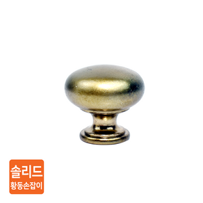 솔리드 황동 가구손잡이(24파이) 싱크대 서랍 신발장 거실장 옷장 손잡이 가구리폼 서랍 손잡이