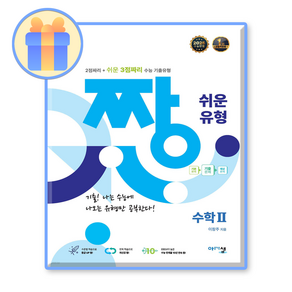 짱쉬운유형 수2 2025