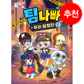 [주니어김영사] 멜로우TV 팀나빠 추리 탐정단 1 / 마스크제공
