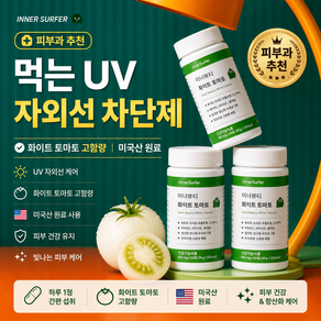 이너서퍼 피부과 추천 먹는 UV 자외선 차단제 화이트 토마토 고함량 미국산 원료 먹는 자외선 차단제