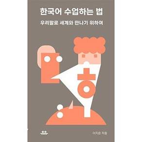 유유 한국어 수업하는 법 - 우리말로 세계와 만나기 위하여
