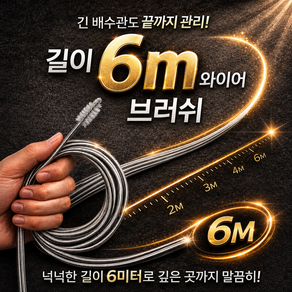 ZHC 에어컨 냉장고 하수구 배수관 청소 브러쉬 6M