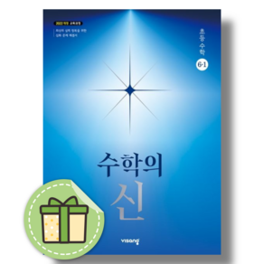 수학의 신 6-1 (2027년) 초등 수학 #오늘출발#볼펜증정 수학의신