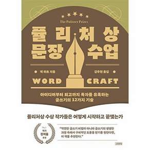 김영사 퓰리처상 문장 수업