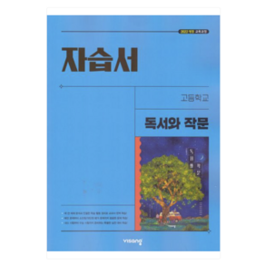 비상 고등 독서와 작문 자습서(최인영) 당일발송