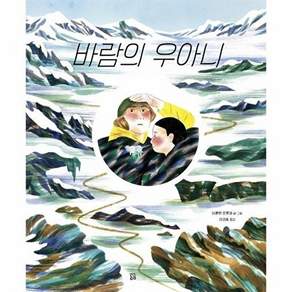 곰곰 바람의 우아니 (양장)
