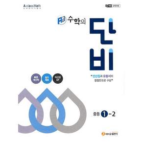 에이급 수학의 단비 중등 1-2(2025)- 2022 개정 교육과정