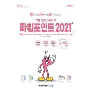 2027 이공자 ITQ 파워포인트 2021 좌무선