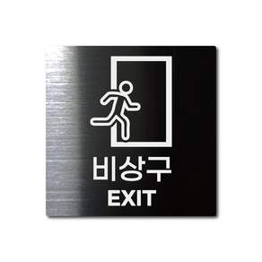 블랙 스테인리스 부착식 안내판 표지판 S 비상구