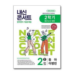 내신콘서트 중학 영어 기출문제집 2-2 중간고사 대비(동아 이병민)(2026):새로운 교육과정