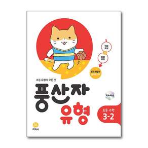 풍산자 유형 초등 수학 3-2 (2026년용) (GROW BOOK)