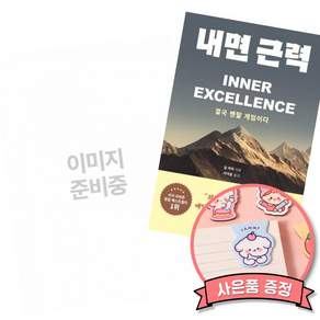 (베스트셀러) 경계인 : AI 시대 새로운 인재의 조건 + 내면 근력 (전2권)