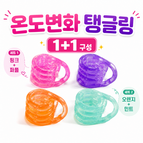 Retoz 온도변화 탱글링 피젯토이 MAX 집중력향상 1+1