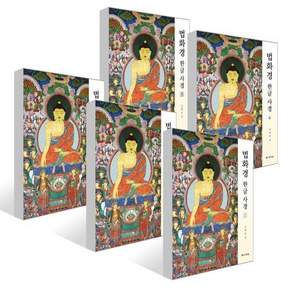 법화경 한글 사경 1권~5권 세트
