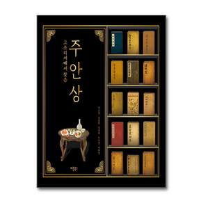 [버튼북스]고조리서에서 찾은 주안상