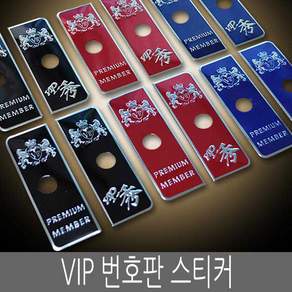 VIP 번호판 스티커 금장/은장 번호판엠블렘