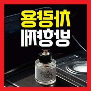 차량용방향제 방향제 차량용 탈취제 차량용디퓨저 차량용 방향제 차량용실내 차량용 차량용방향제