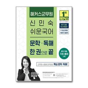 2027 해커스군무원 신민숙 쉬운국어 문학 독해 한 권으로 끝 9 7급 군무원 2479000