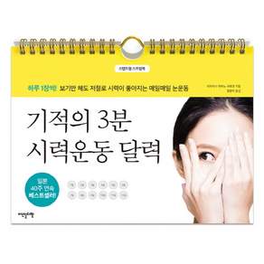 기적의 3분 시력운동 달력 : 하루 1장씩! 보기만 해도 저절로 시력이 좋아지는 매일매일 눈운동