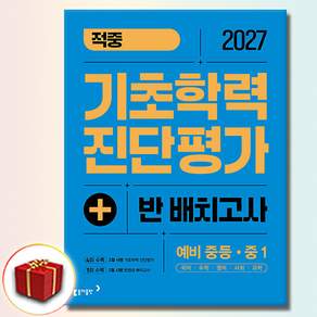 동아 적중 기초학력 진단평가+반 배치고사 예비 중등.중1 (2027년)