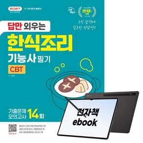2027 시대에듀 답만 외우는 한식조리기능사 필기 CBT기출문제+모의고사 14회