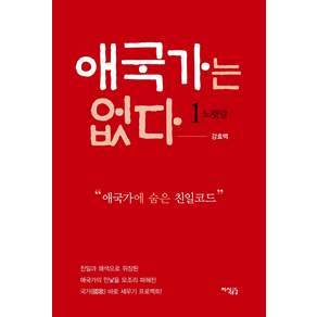 애국가는 없다. 1: 노랫말:애국가에 숨은 친일코드