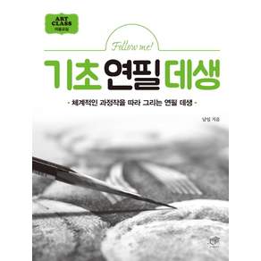 Follow me! 기초연필데생:체계적인 과정작을 따라 그리는 연필 데생
